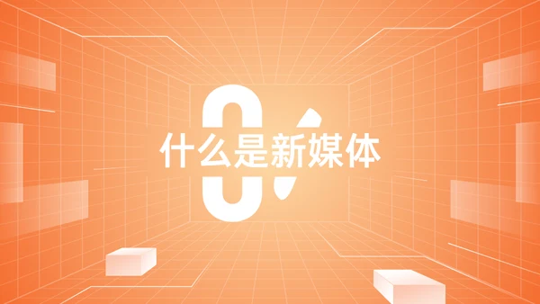 新媒体与自媒体运营通用PPT模板