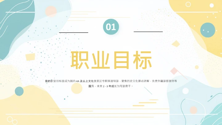 彩色英语专业大学生职业生涯规划发展展示PPT模版