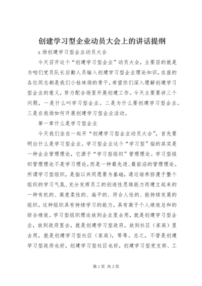 创建学习型企业动员大会上的讲话提纲 (8).docx