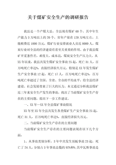 关于煤矿安全生产的调研报告