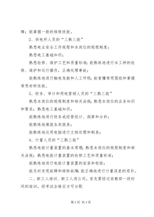 电力企业职工教育培训计划 (10).docx