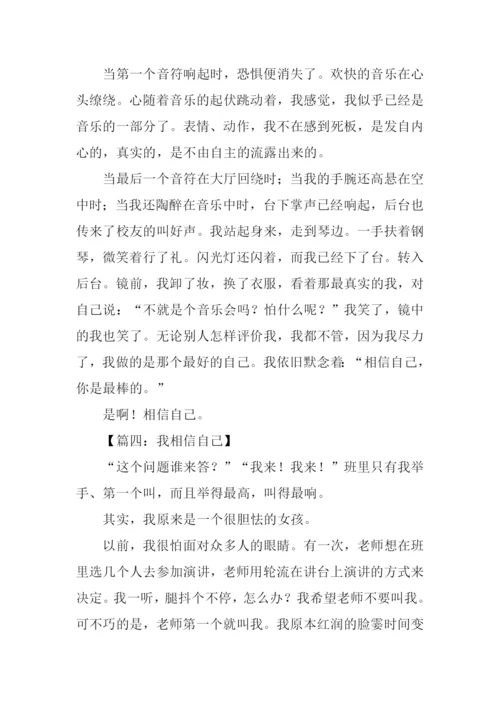 相信自己作文600字.docx
