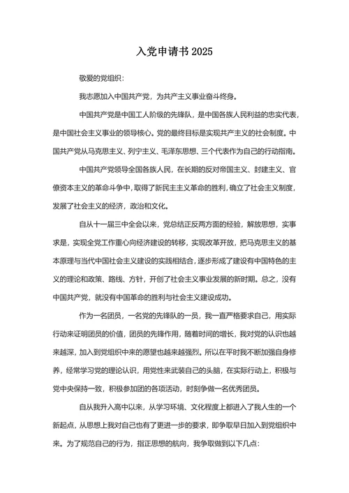 通用入党申请书2025