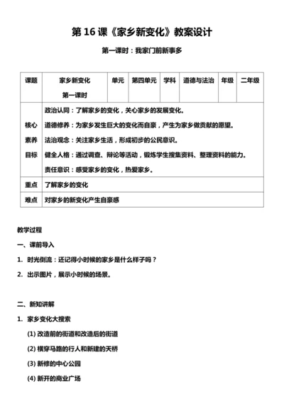 （核心素养目标）16.1 家乡新变化 第一课时  教案设计
