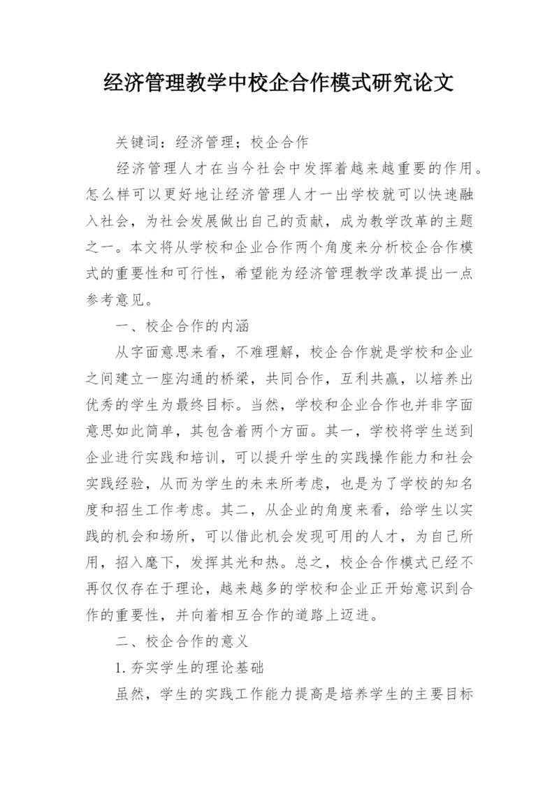 经济管理教学中校企合作模式研究论文.docx