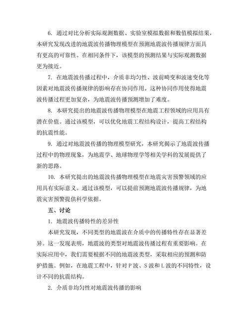 地震波传播的物理模型研究