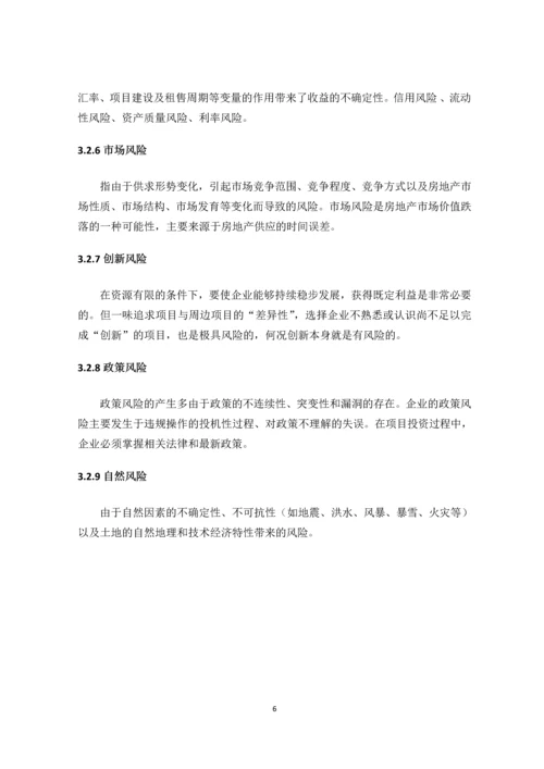 房地产项目投资风险分析与研究--论文.docx