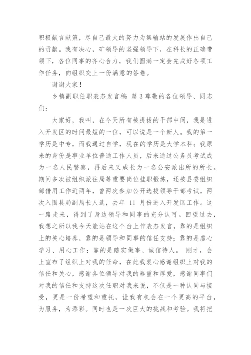 乡镇副职任职表态发言稿.docx