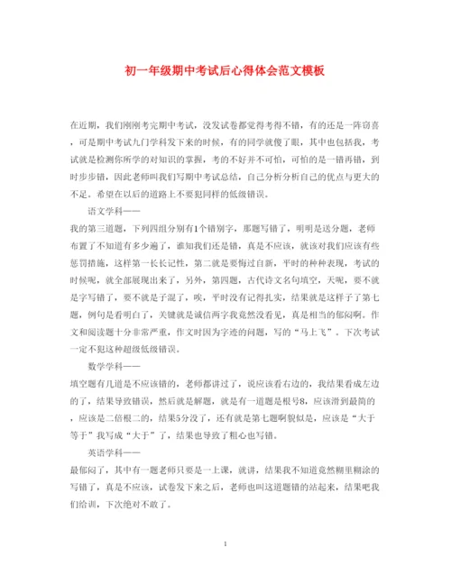 精编初一年级期中考试后心得体会范文模板.docx