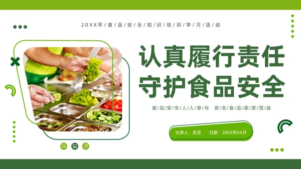 绿色商务风食品安全知识培训PPT全国食品安全法宣传周