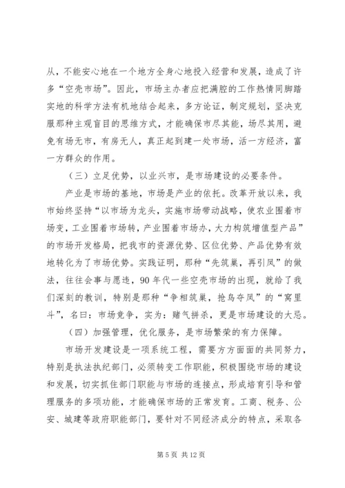 关于XX市市场建设和发展的调查与思考 (2).docx