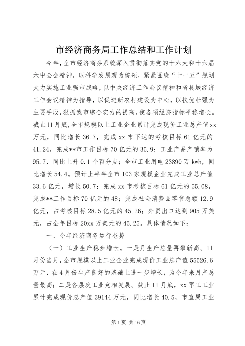 市经济商务局工作总结和工作计划.docx