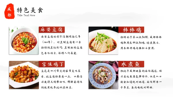 成都印象城市宣传旅游通用PPT模板