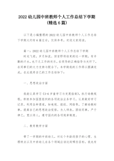 2022幼儿园中班教师个人工作总结下学期(精选6篇).docx