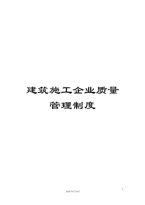 建筑施工企业质量管理制度.docx