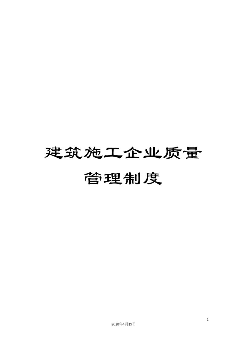 建筑施工企业质量管理制度.docx