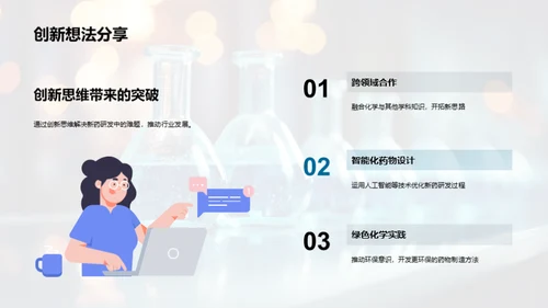 化学驱动药物创新