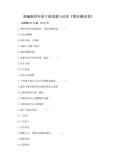 部编版四年级下册道德与法治《期末测试卷》（考试直接用）word版.docx