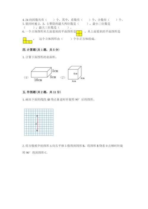 人教版五年级下册数学期末考试试卷带答案（综合卷）.docx