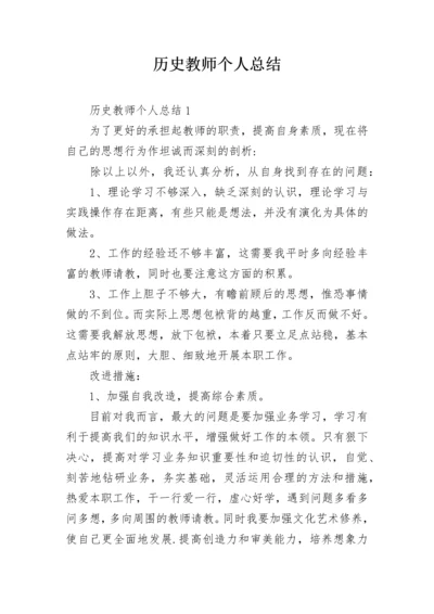 历史教师个人总结.docx