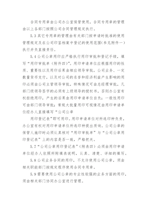 公司印章管理制度.docx