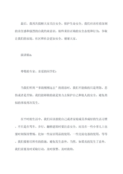 事故刚刚远去演讲稿