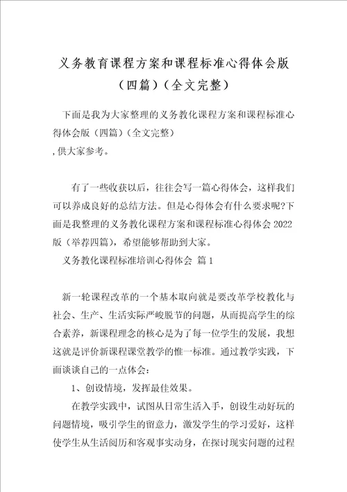 义务教育课程方案和课程标准心得体会版四篇全文完整