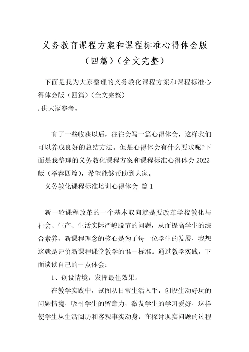 义务教育课程方案和课程标准心得体会版四篇全文完整