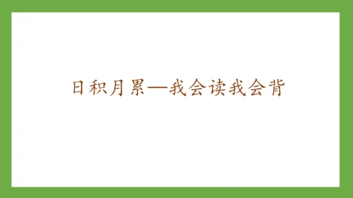 部编版语文一年级下册《语文园地三》课件