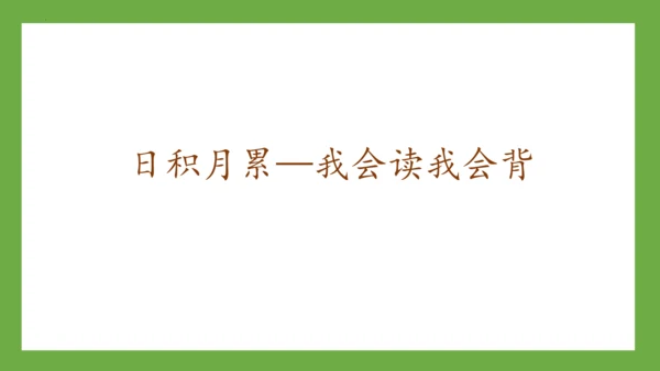 部编版语文一年级下册《语文园地三》课件