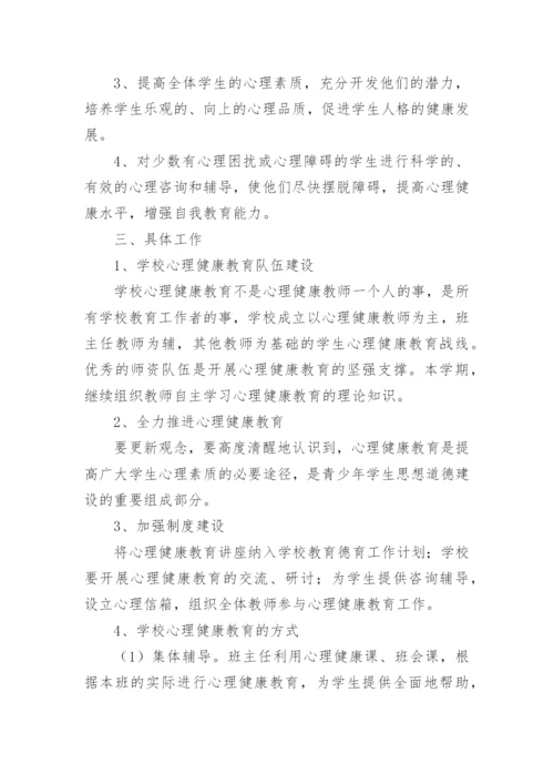 心理健康教育教研计划.docx