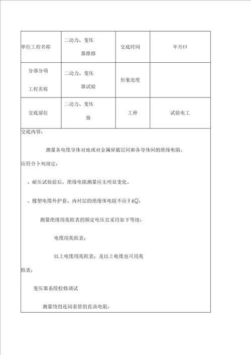 变压器试验工程安全技术交底记录