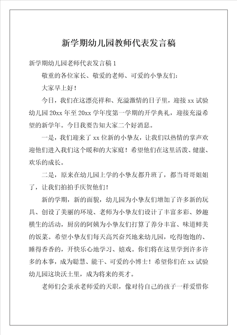 新学期幼儿园教师代表发言稿