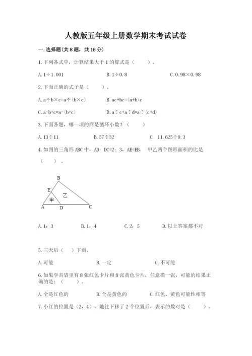 人教版五年级上册数学期末考试试卷精品（达标题）.docx