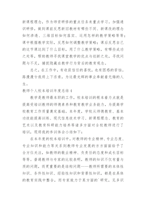 教师个人校本培训年度总结.docx