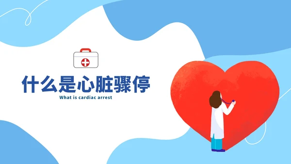 蓝色卡通心肺复苏教育科普PPT模板