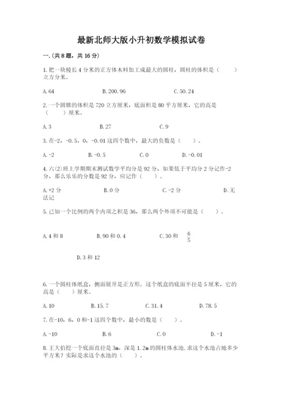 最新北师大版小升初数学模拟试卷含答案【实用】.docx