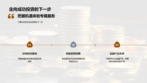 量身定制：金融投资全解析