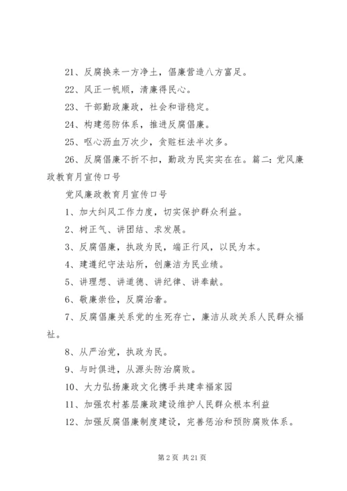 党风廉政教育月宣传标语.docx