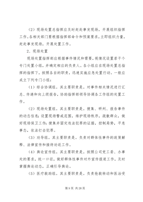 群体性突发事件应急预案[本站推荐].docx