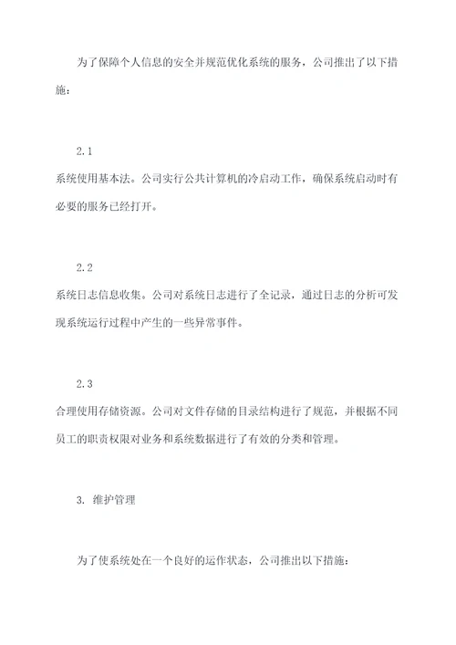 企业单位办公系统管理办法