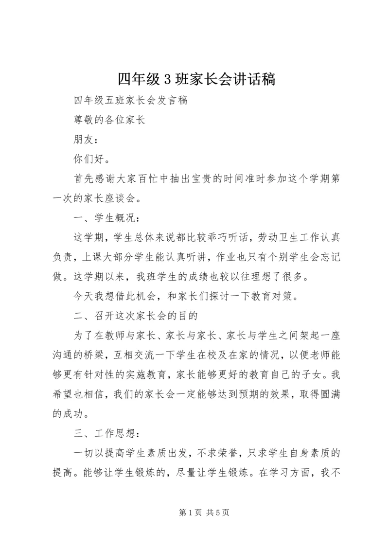 四年级3班家长会讲话稿.docx