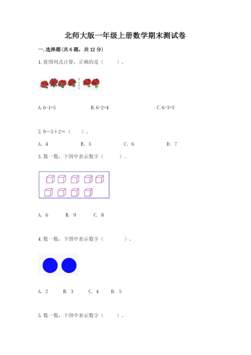 北师大版一年级上册数学期末测试卷【模拟题】.docx