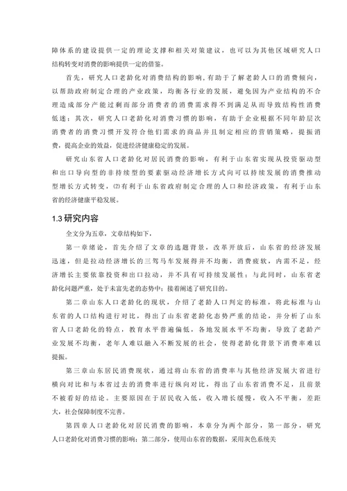 人口老龄化对山东省居民消费的影响研究