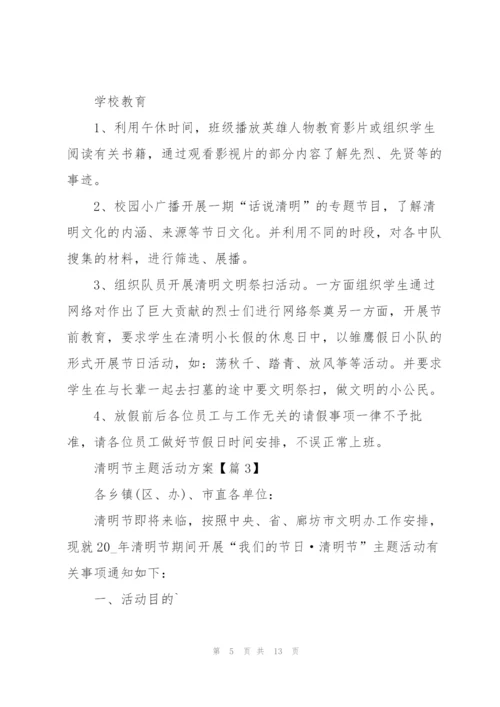 迎接2022清明节主题活动方案.docx