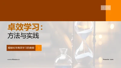 卓效学习：方法与实践