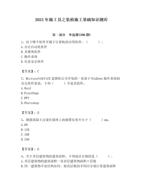 2023年施工员之装修施工基础知识题库有答案