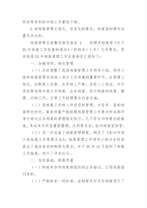 档案管理自查整改情况报告.docx