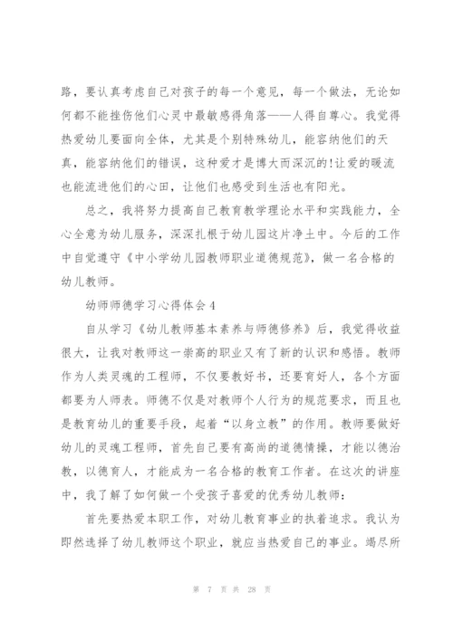 幼师师德学习心得体会10篇.docx