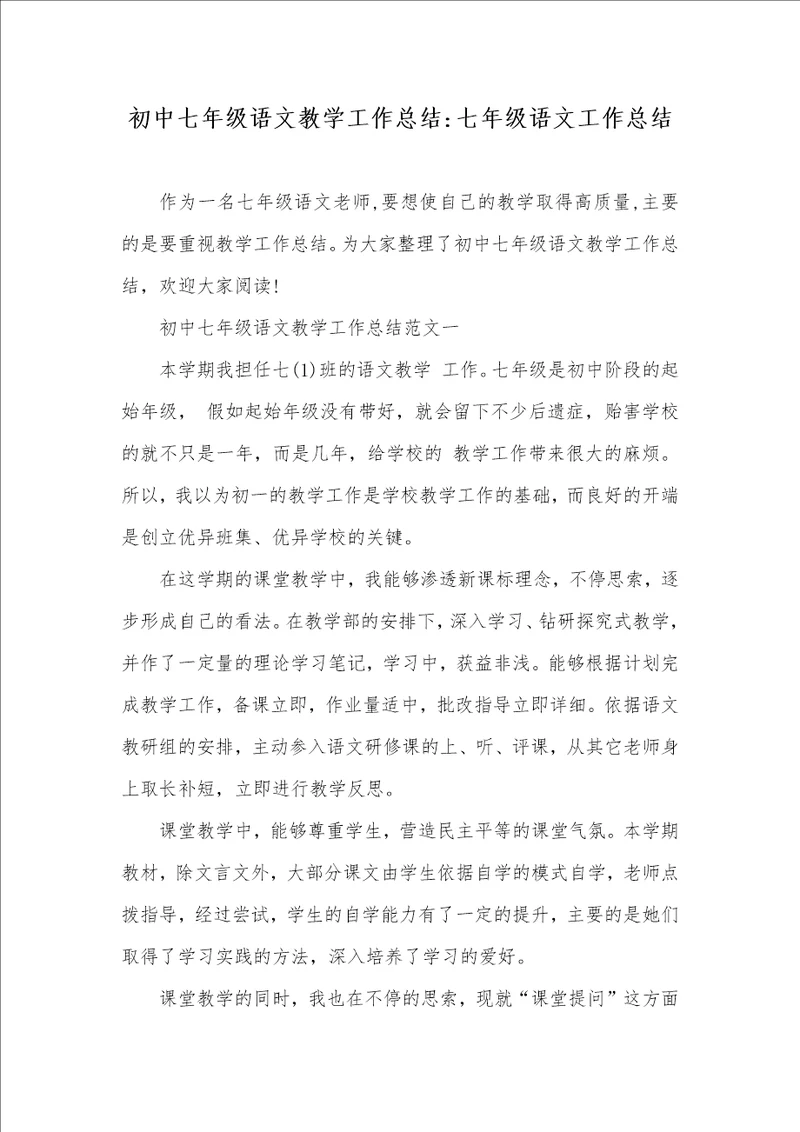 2021年初中七年级语文教学工作总结七年级语文工作总结